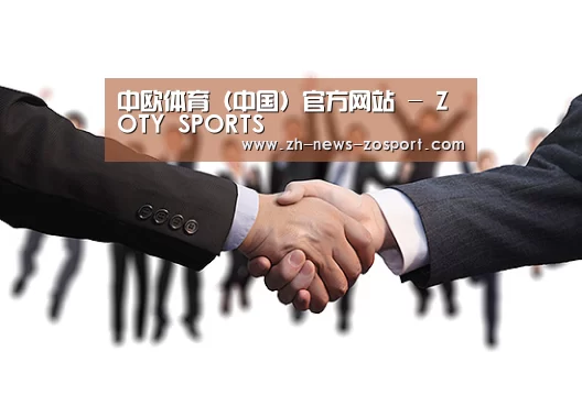 中欧体育（中国）官方网站 - ZOTY SPORTS