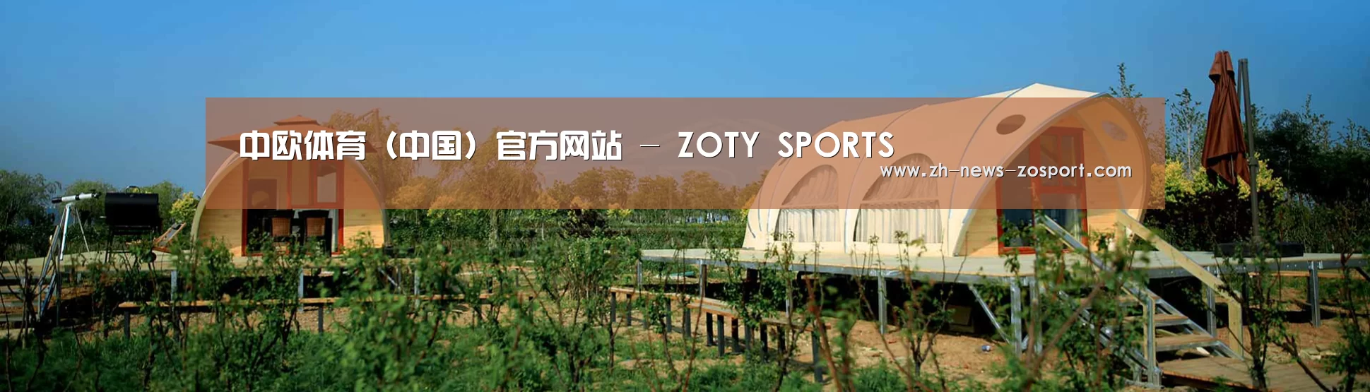 中英双语户外篷房帐篷睡袋网站模板