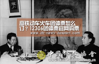 高铁动车火车团体票怎么订?12306团体票官网购票入口地址-中欧体育,中欧体育app,中欧体育官网,中欧体育官网入口(图2) 中欧体育,中欧体育app,中欧体育官网,中欧体育官网入口
