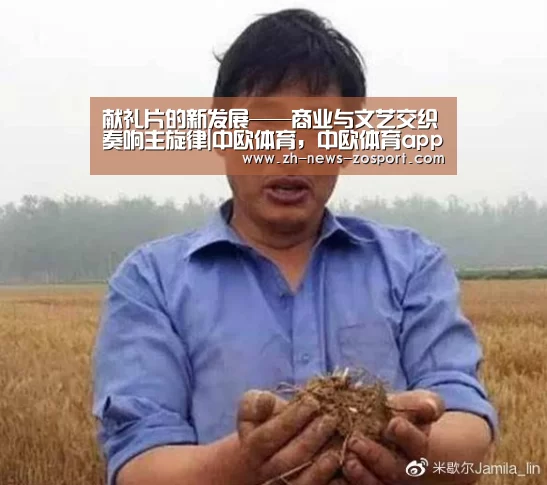 献礼片的新发展——商业与文艺交织奏响主旋律|中欧体育,中欧体育app,中欧体育官网,中欧体育官网入口