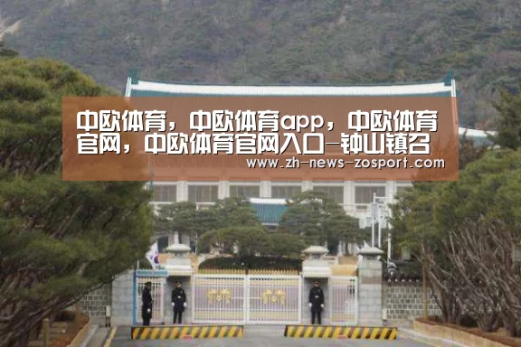 中欧体育,中欧体育app,中欧体育官网,中欧体育官网入口-钟山镇召开创建文明城市工作推进会(图2) 中欧体育,中欧体育app,中欧体育官网,中欧体育官网入口