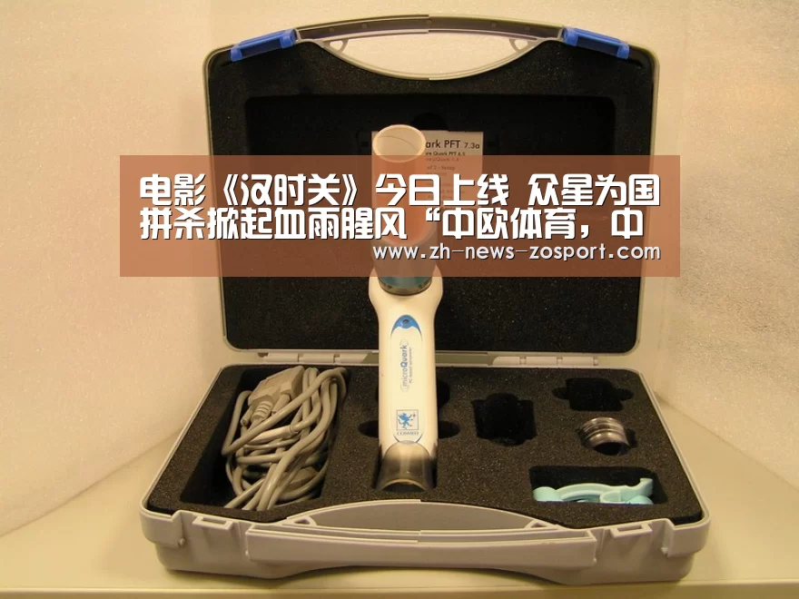 电影《汉时关》今日上线 众星为国拼杀掀起血雨腥风“中欧体育,中欧体育app,中欧体育官网,中欧体育官网入口”