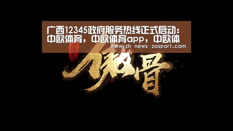 广西12345政府服务热线正式启动:中欧体育,中欧体育app,中欧体育官网,中欧体育官网入口