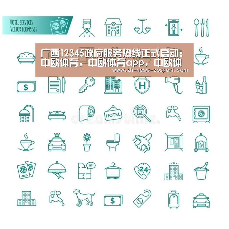广西12345政府服务热线正式启动:中欧体育,中欧体育app,中欧体育官网,中欧体育官网入口(图3) 中欧体育,中欧体育app,中欧体育官网,中欧体育官网入口