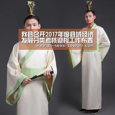 我县召开2017年度县域经济发展分类考核迎检工作布置会_中欧体育,中欧体育app,中欧体育官网,中欧体育官网入口