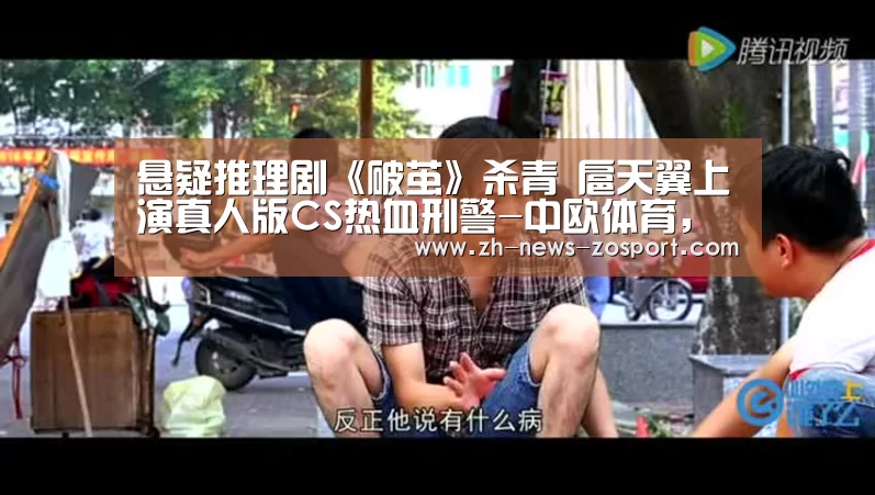 悬疑推理剧《破茧》杀青 扈天翼上演真人版CS热血刑警-中欧体育,中欧体育app,中欧体育官网,中欧体育官网入口