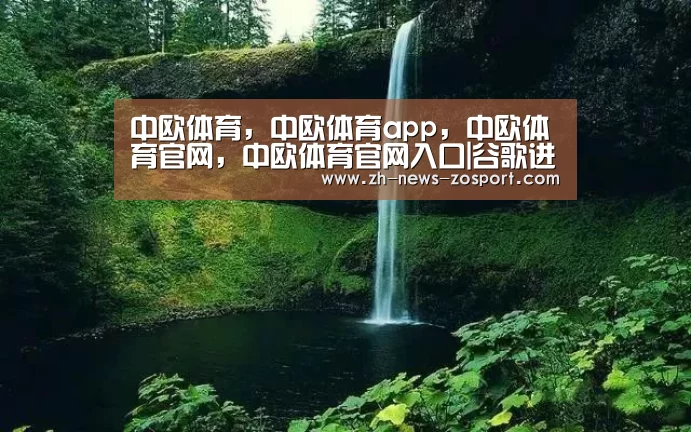 中欧体育,中欧体育app,中欧体育官网,中欧体育官网入口|谷歌进一步公布Stadia细节,包月只需10美元