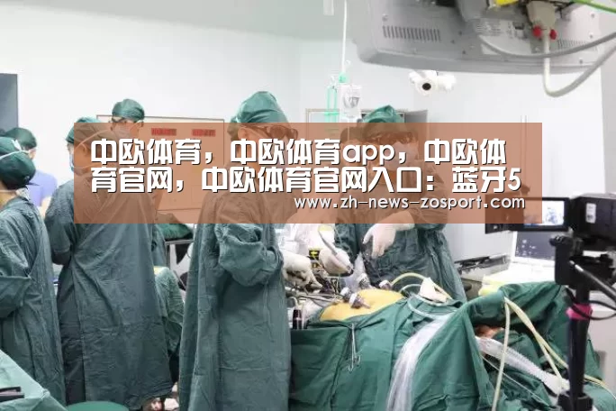 中欧体育,中欧体育app,中欧体育官网,中欧体育官网入口:蓝牙5.1新增厘米级寻向功能,妈妈再也不用担心找不到钥匙了