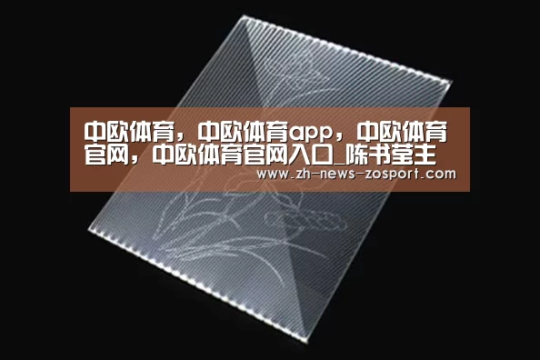 中欧体育，中欧体育app，中欧体育官网，中欧体育官网入口