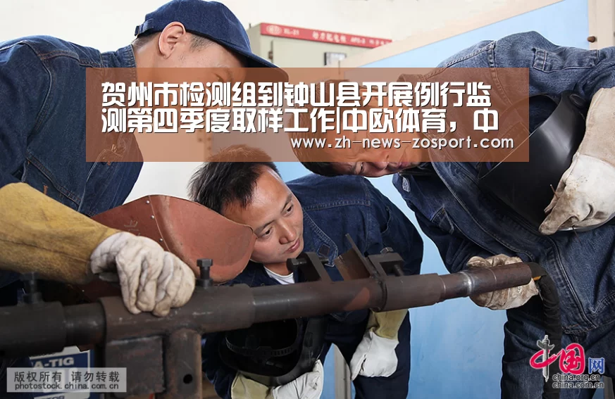 贺州市检测组到钟山县开展例行监测第四季度取样工作|中欧体育,中欧体育app,中欧体育官网,中欧体育官网入口(图3) 中欧体育,中欧体育app,中欧体育官网,中欧体育官网入口