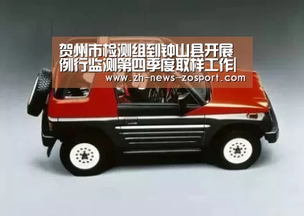 贺州市检测组到钟山县开展例行监测第四季度取样工作|中欧体育,中欧体育app,中欧体育官网,中欧体育官网入口(图2) 中欧体育,中欧体育app,中欧体育官网,中欧体育官网入口