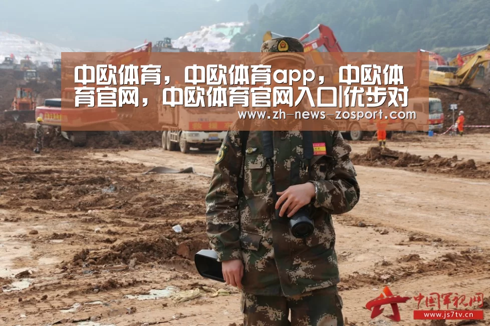 中欧体育，中欧体育app，中欧体育官网，中欧体育官网入口