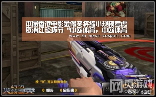 本届香港电影金像奖将缩小规模考虑取消红毯环节“中欧体育,中欧体育app,中欧体育官网,中欧体育官网入口”