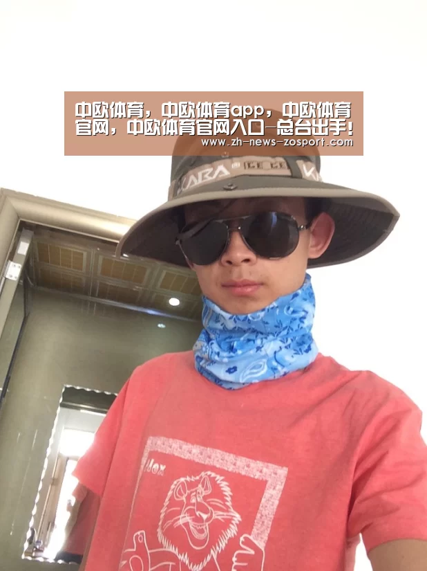 中欧体育，中欧体育app，中欧体育官网，中欧体育官网入口
