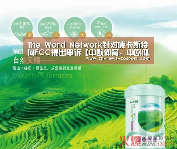 The Word Network针对康卡斯特向FCC提出申诉【中欧体育，中欧体育app，中欧体育官网