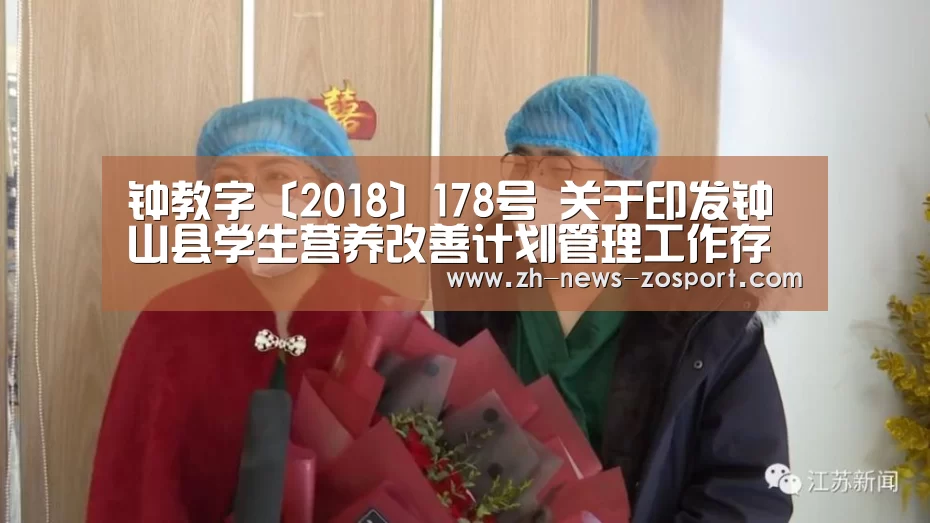 钟教字〔2018〕178号 关于印发钟山县学生营养改善计划管理工作存在问题整改方案的通知【中欧体育,中欧体育app,中欧体育官网,中欧体育官网入口】(图2) 中欧体育,中欧体育app,中欧体育官网,中欧体育官网入口